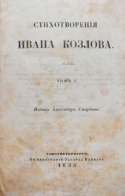 Козлов И.И. Стихотворения Ивана Козлова. [В 2 т.]. Т. 1−2. СПб.: Издание Александра Смирдина, 1855.